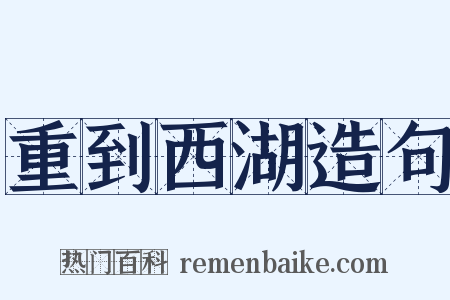 重到西湖造句是什么意思的图片